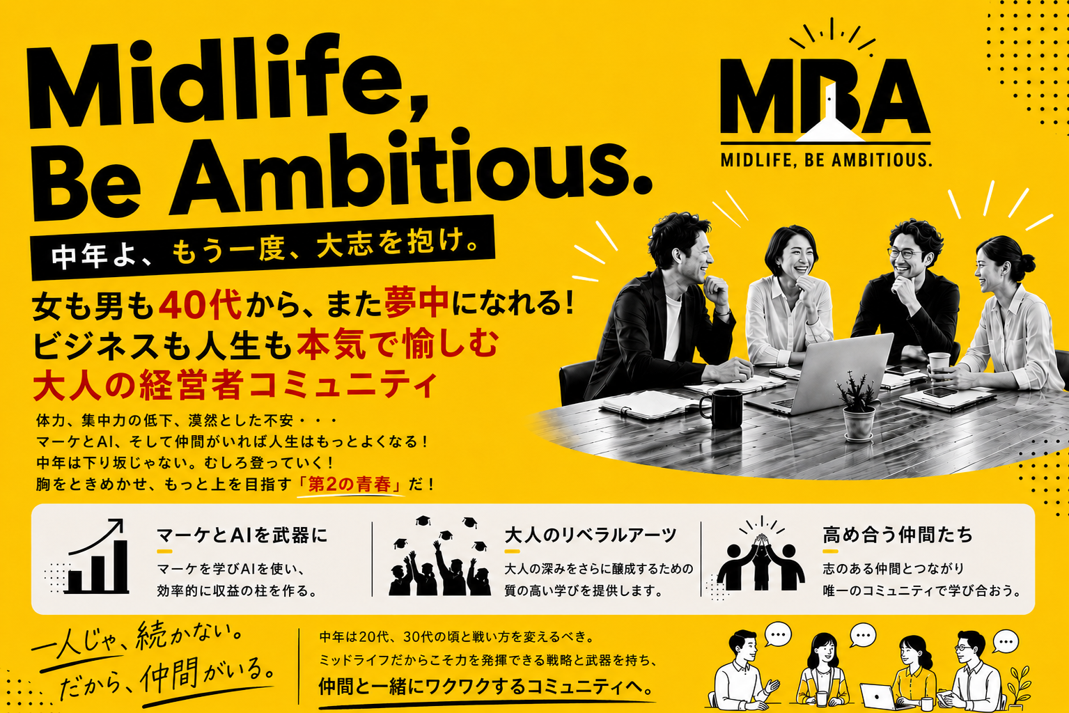Midlife, Be Ambitious. ミッドライフ・ビーアンビシャス｜中年よ、もう一度、大志を抱け。