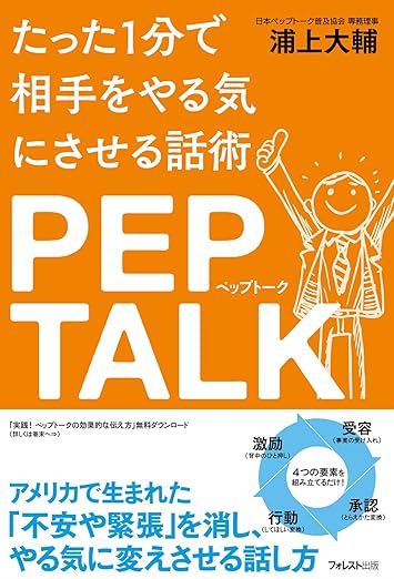 たった1分で相手をやる気にさせる話術 ペップトーク